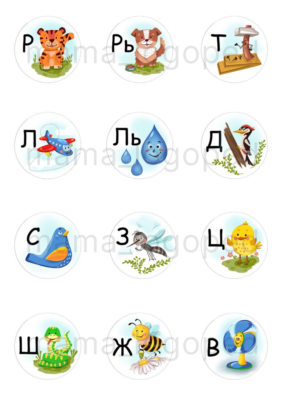 Наклейки со звуками: Р, Рь, Т, Л, Ль, Д, С, З, Ц, Ш, Ж, В